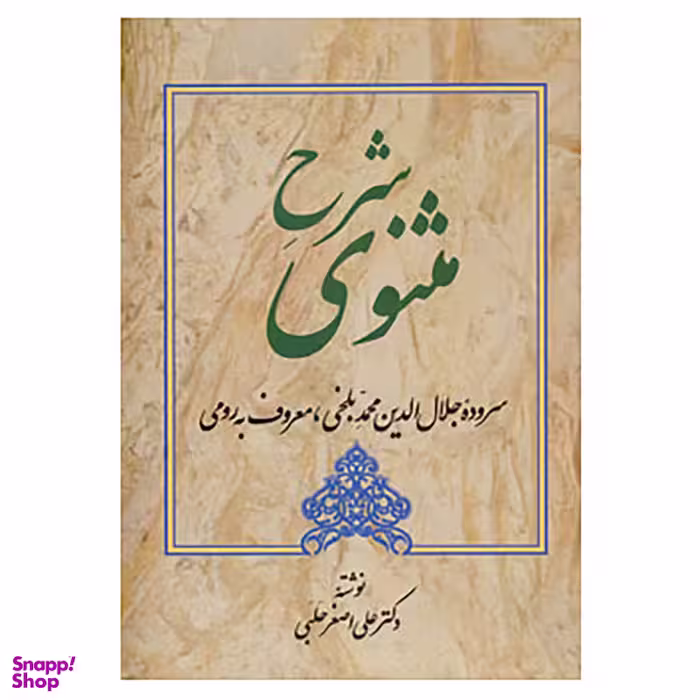 کتاب شرح مثنوی 4 اثر علی اصغر حلبی انتشارات زوار