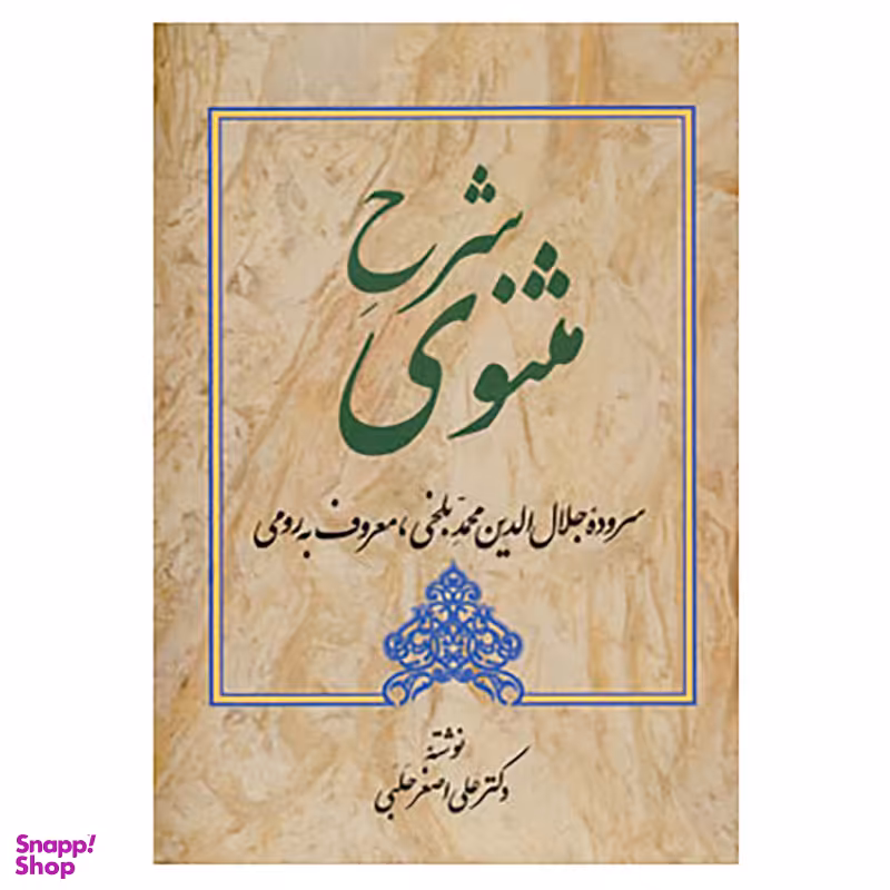 کتاب شرح مثنوی 4 اثر علی اصغر حلبی انتشارات زوار