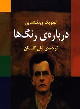 درباره رنگ ها - اثر لودویگ ویتگنشتاین - انتشارات مرکز - چی بخونم