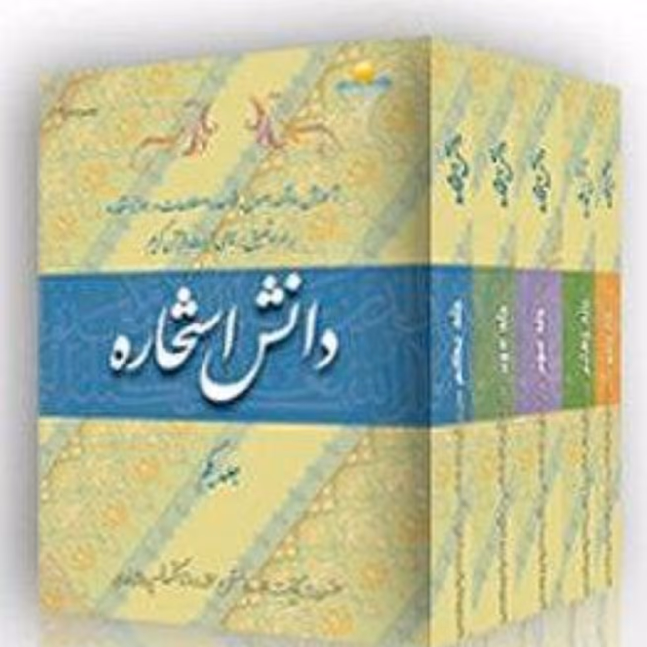 کتاب دانش استخاره (پنج جلد)-نوشته محمد رضا نکونام
