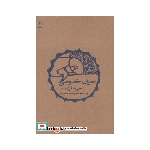 کتاب حرف خصوصی