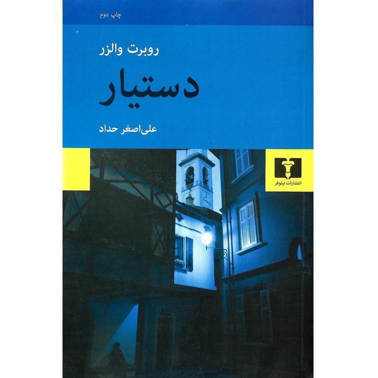 دستیار