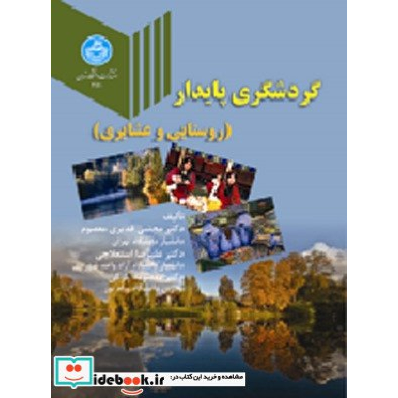 گردشگری پایدار (روستایی و عشایری) 3160