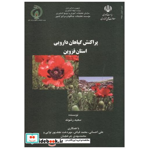 کتاب پراکنش گیاهان دارویی استان قزوین اثر سعید رشوند