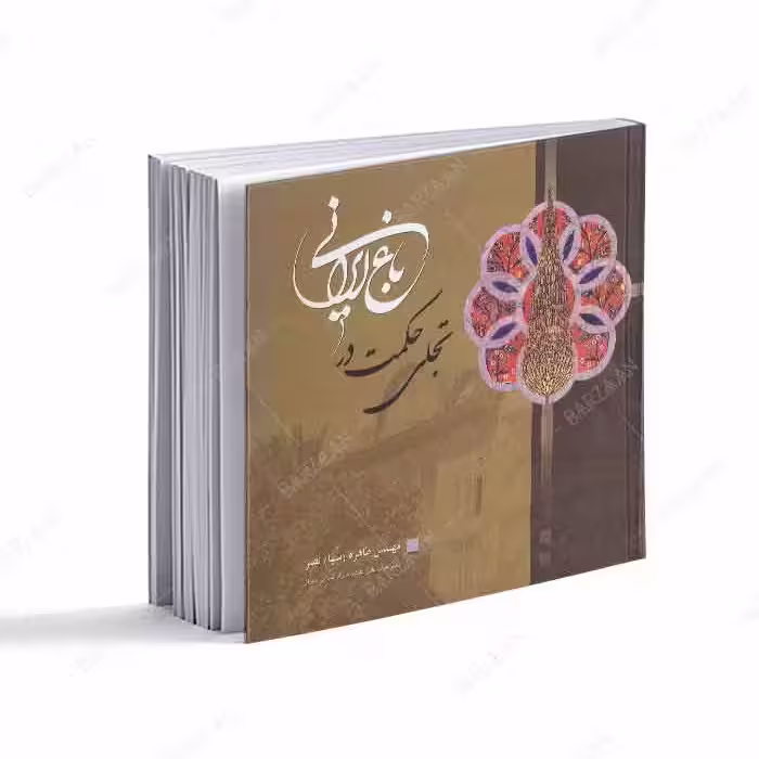 کتاب تجلی حکمت در باغ ایرانی 
