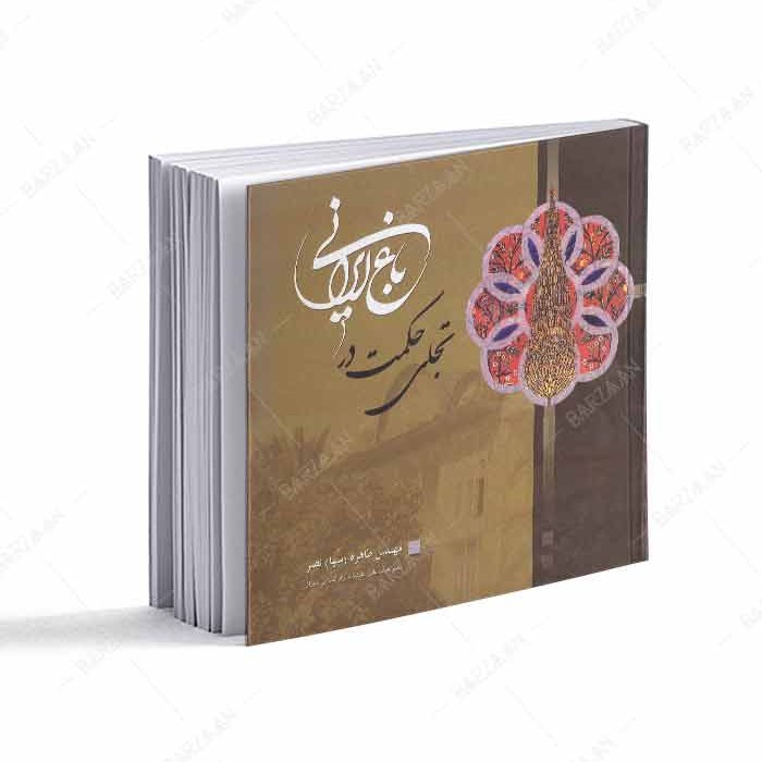 کتاب تجلی حکمت در باغ ایرانی