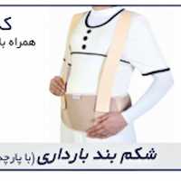 شکم بند بارداری با پارچه سه بعدی سایز S     L      کد61200 