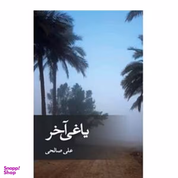 کتاب کتاب یاغی آخر اثر علی صالحی نشر  ثالث