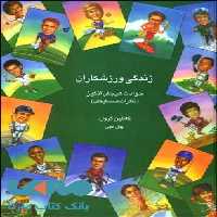 زندگی ورزشکاران نشر قطره