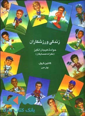 زندگی ورزشکاران نشر قطره