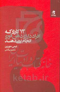 کتاب 13 کاری که افراد دارای ذهن قوی انجام نمی دهند