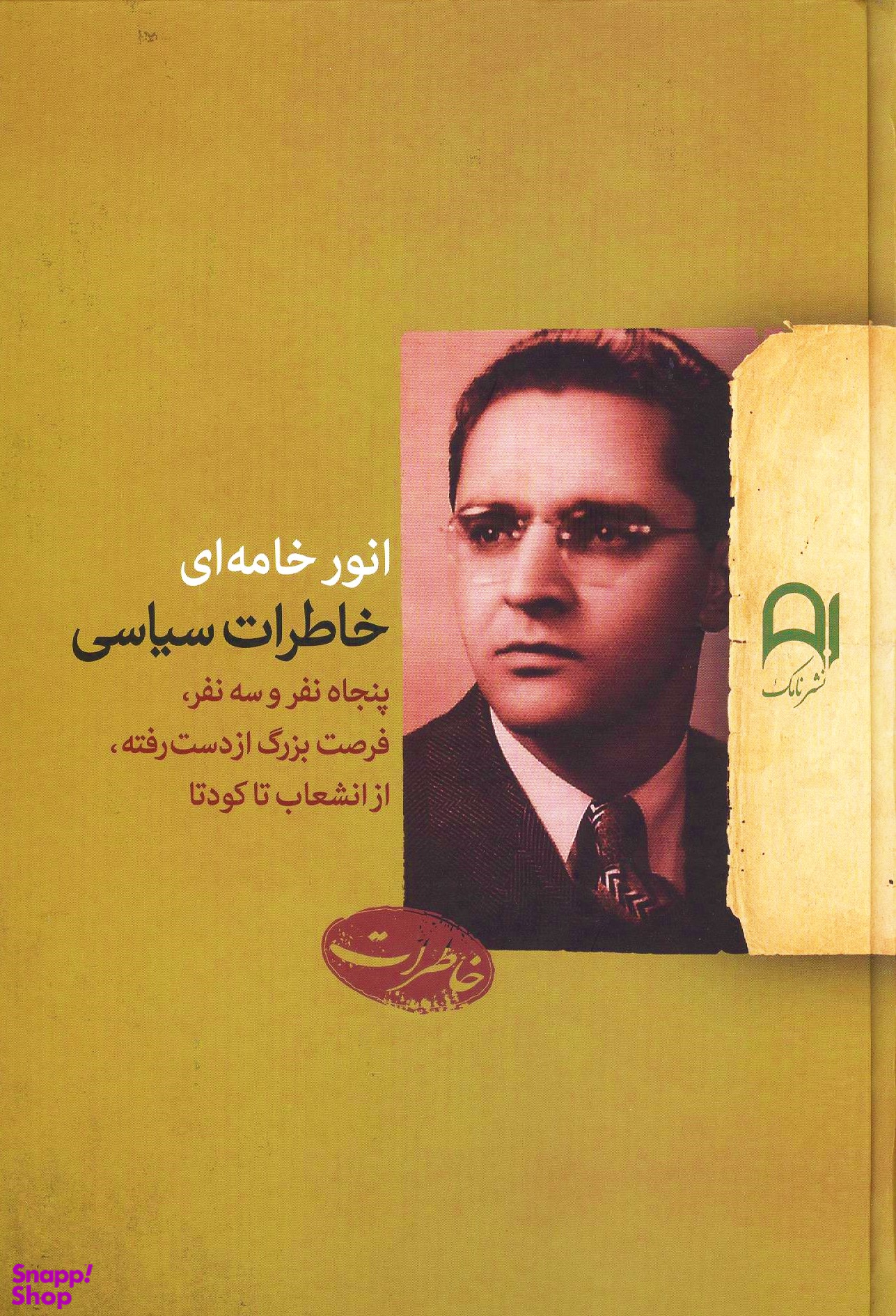 کتاب خاطرات سیاسی اثر انور خامه ای انتشارات نامک