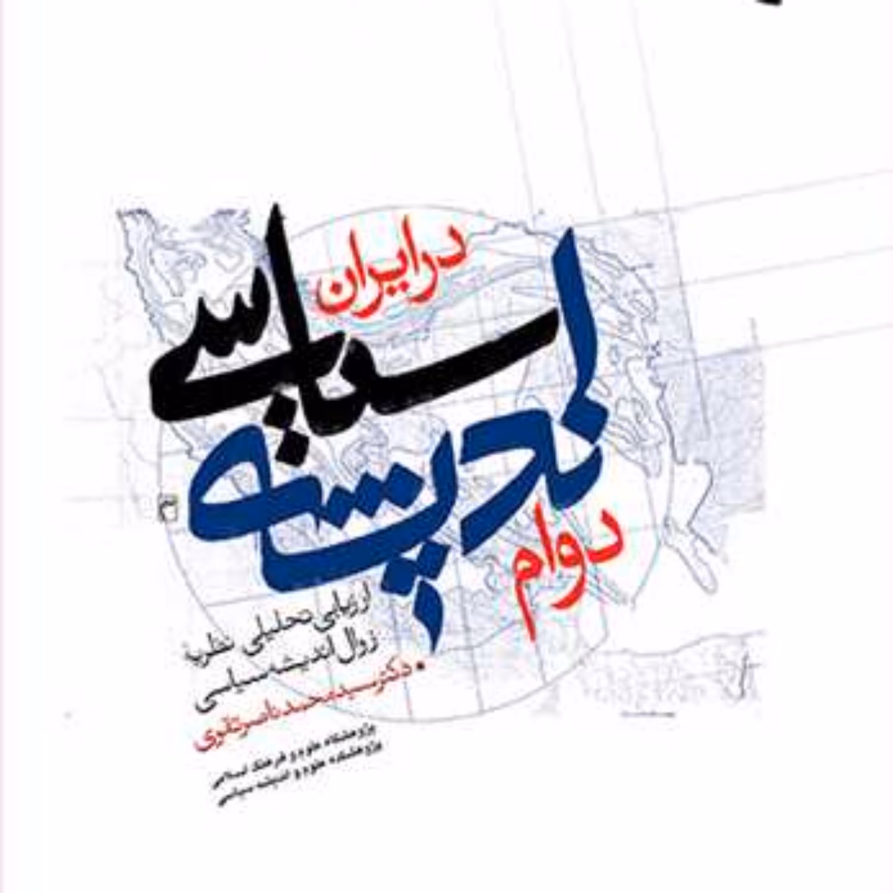 دوام اندیشه سیاسی در ایران  ناشر بوستان کتاب اثر سید محمد ناصر تقوی