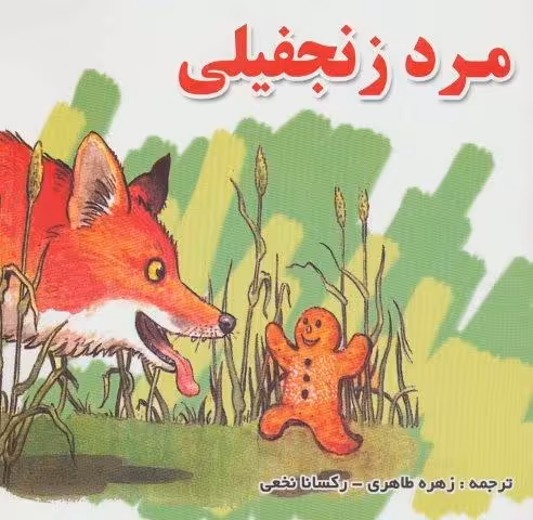 مرد زنجفیلی