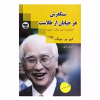کتاب سنگفرش هر خیابان از طلاست اثر کیم وو جونگ انتشارات زرین کلک