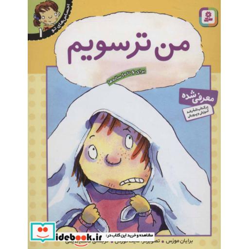 کتاب احساس های تو 1 (من ترسویم)،(گلاسه) اثر برایان موزس