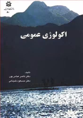 کتاب اکولوژی عمومی اثر ناصر عباس پور