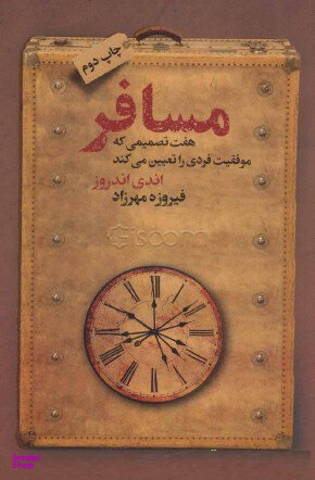 مسافر هفت تصمیمی که موفقیت فردی را تعیین می کند