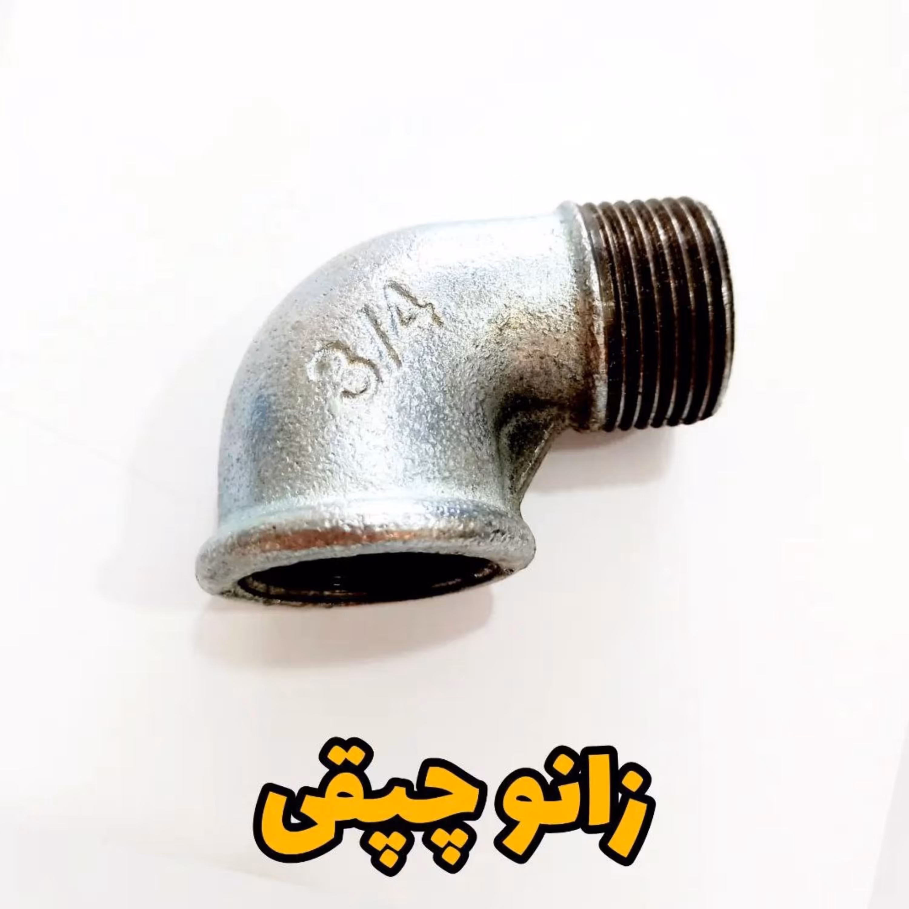 زانو چپقی آهنی 25 گالوانیزه (سه چهارم اینچ)