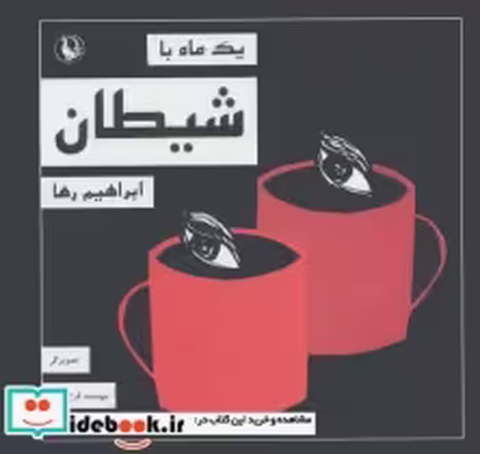 قیمت و خرید کتاب یک ماه با شیطان اثر ابراهیم رها | ایده بوک