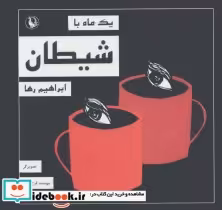 قیمت و خرید کتاب یک ماه با شیطان اثر ابراهیم رها | ایده بوک