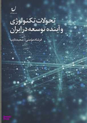 تحولات تکنولوژی و آینده توسعه در ایران