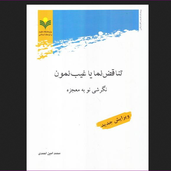 کتاب تناقض نما یا غیب نمون نگرشی نو به معجزه پژوهشگاه علوم و فرهنگ اسلامی