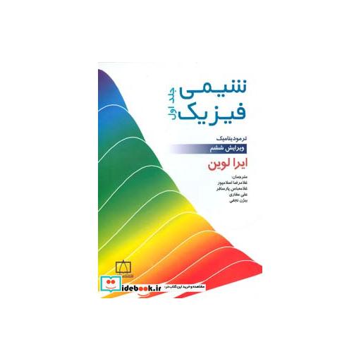 کتاب شیمی فیزیک 1 (ترمودینامیک) اثر ایرا لوین