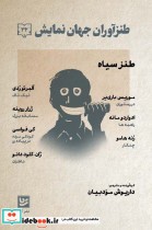 قیمت و خرید کتاب طنزآوران جهان نمایش32 طنز سیاه | ایده بوک