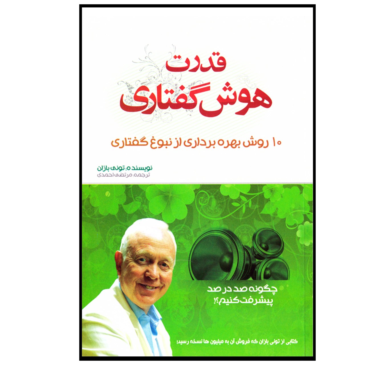 کتاب قدرت هوش گفتاری - تونی بازان - 10 روش بهره برداری از نبوغ گفتاری