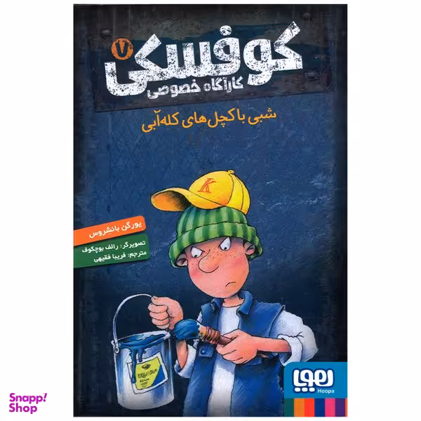 کتاب شبی با کچل های کله آبی اثر یورگن بانشروس انتشارات هوپا