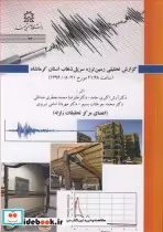 خرید کتاب گزارش تحلیلی زمین لرزه سرپل ذهاب استان کرمانشاه | ایده بوک