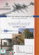 خرید کتاب گزارش تحلیلی زمین لرزه سرپل ذهاب استان کرمانشاه | ایده بوک