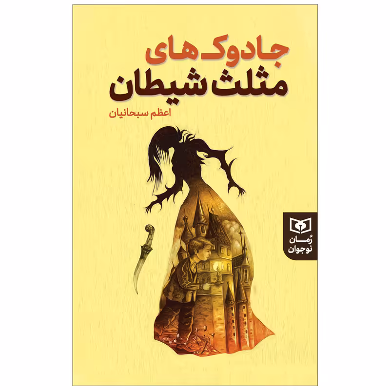 کتاب جادوک های مثلث شیطان اثر اعظم سبحانیان انتشارات قدیانی