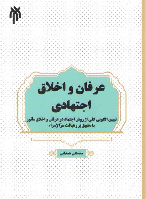 خرید کتاب عرفان و اخلاق اجتهادی؛ تبیین الگویی کلی از روش اجتهاد در عرفان و اخلاق ماثور با تطبیق بر رهیافت سرالاسراء — کتابسرای طه