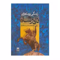 کتاب زندگی پرماجرای نادرشاه اثر دکتر محمدحسین میمندی نژاد انتشارات جاویدان