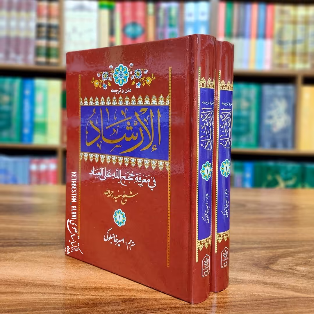 متن و ترجمه الارشاد (شیخ مفید)