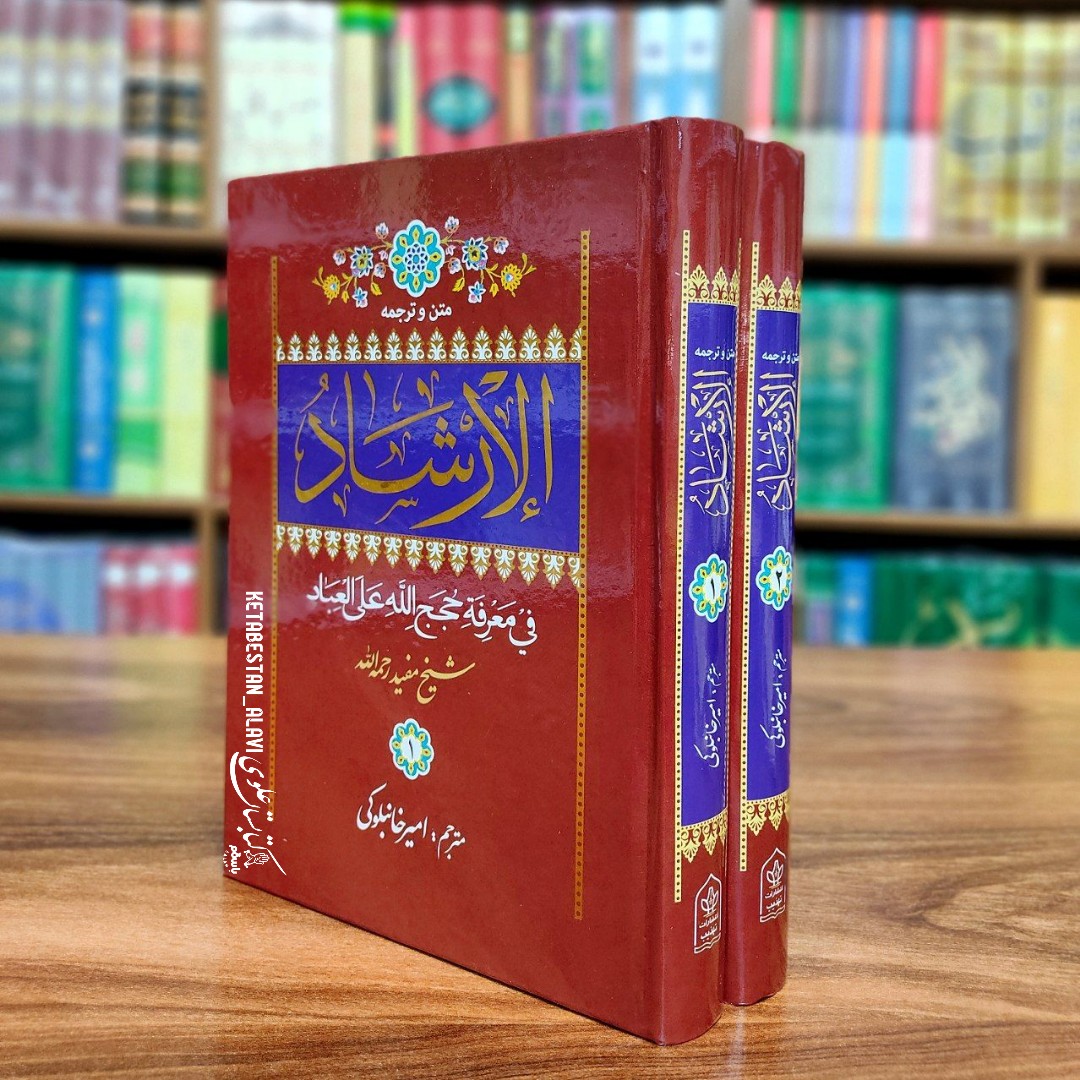 متن و ترجمه الارشاد (شیخ مفید)
