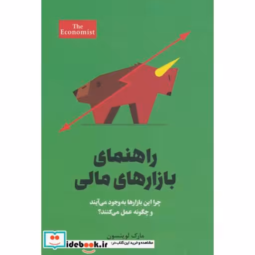 کتاب راهنمای بازارهای مالی (چرا این بازارهابه وجود می آیند و چگونه عمل می کنند؟) اثر مارک لوینسون