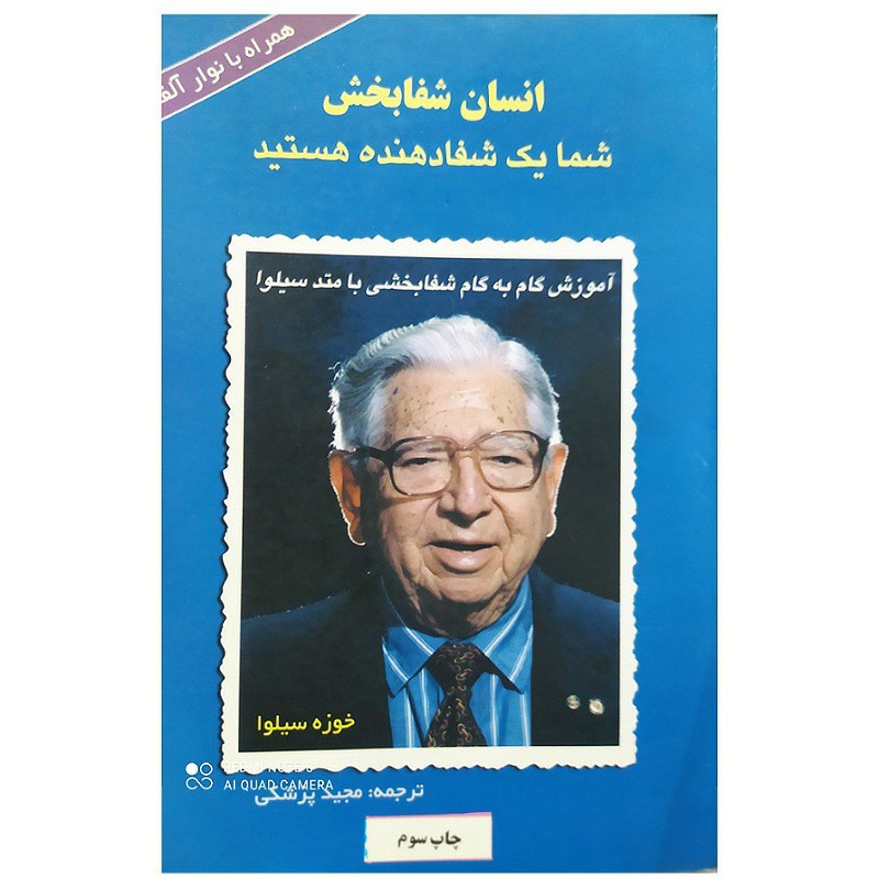 کتاب انسان شفا بخش آموزش گام به گام شفابخشی بامتدسیلوا نویسنده خوزه سیلوا ترجمه مجید پزشکی درحد نو