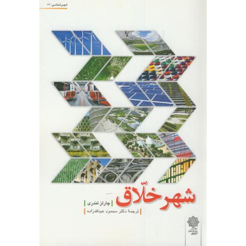 کتاب شهر خلاق