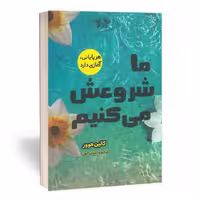 کتاب ما شروعش می کنیم اثر کالین هوور نشر  آراستگان