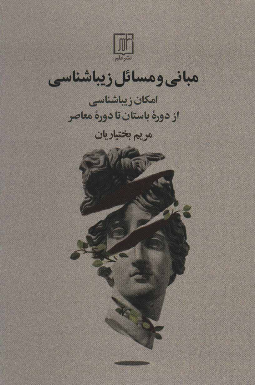 کتاب مبانی و مسائل زیباشناسی