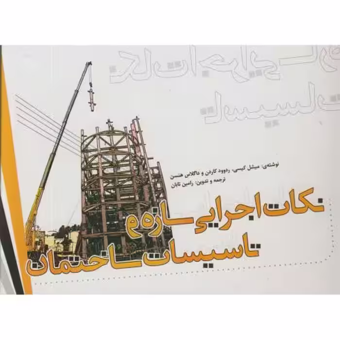 کتاب نکات اجرایی سازه و تاسیسات ساختمان