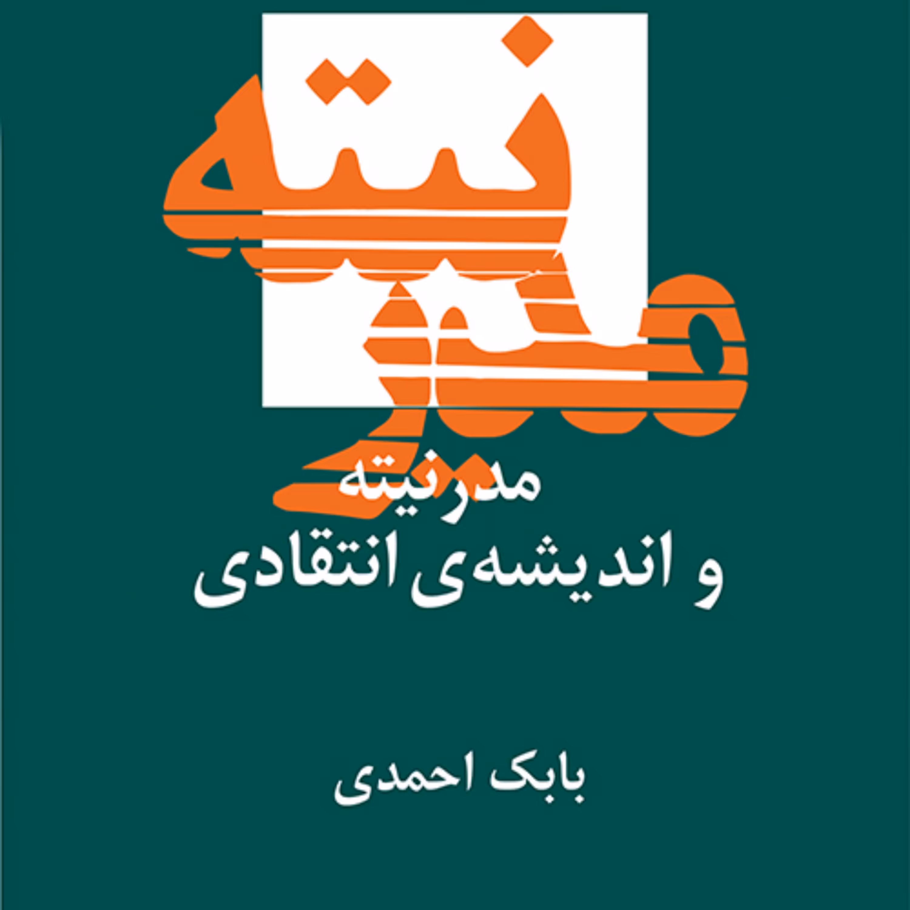 مدرنیته و اندیشه انتقادی Modernity and Critical Thoughترجمه  بابک احمدی نشر مرکز