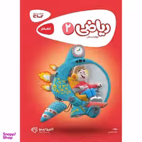 کتاب ریاضی سوم سری کارپوچینو اثر علیرضا رییسی امجد و اعظم شمس انتشارات بین المللی گاج