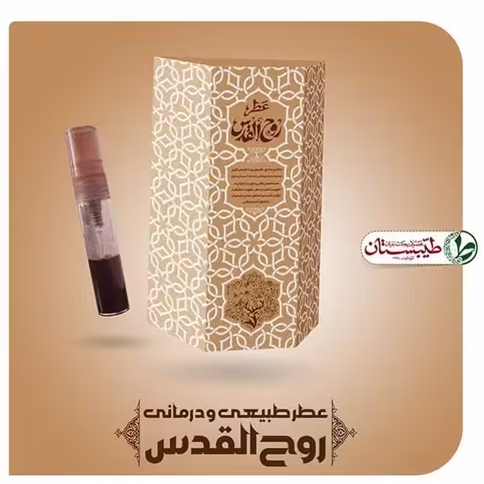 عطر روح القدس خالص 5 گرم عطر خالص طیبستان