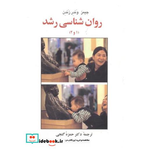 کتاب روان شناسی رشد (1و2) اثر جیمز وندر زندن