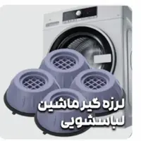 لرزه گیرماشین لباسشویی
