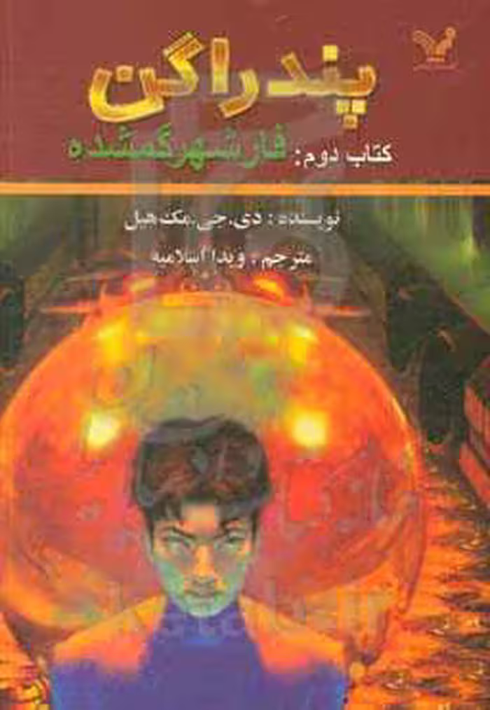 کتاب پندراگن کتاب دوم فار شهر گمشده اثر دی.جی.مک هیل